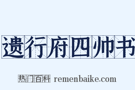 遗行府四帅书是什么意思的图片